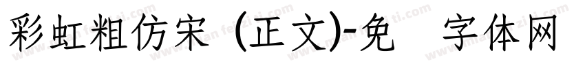 彩虹粗仿宋 (正文)字体转换